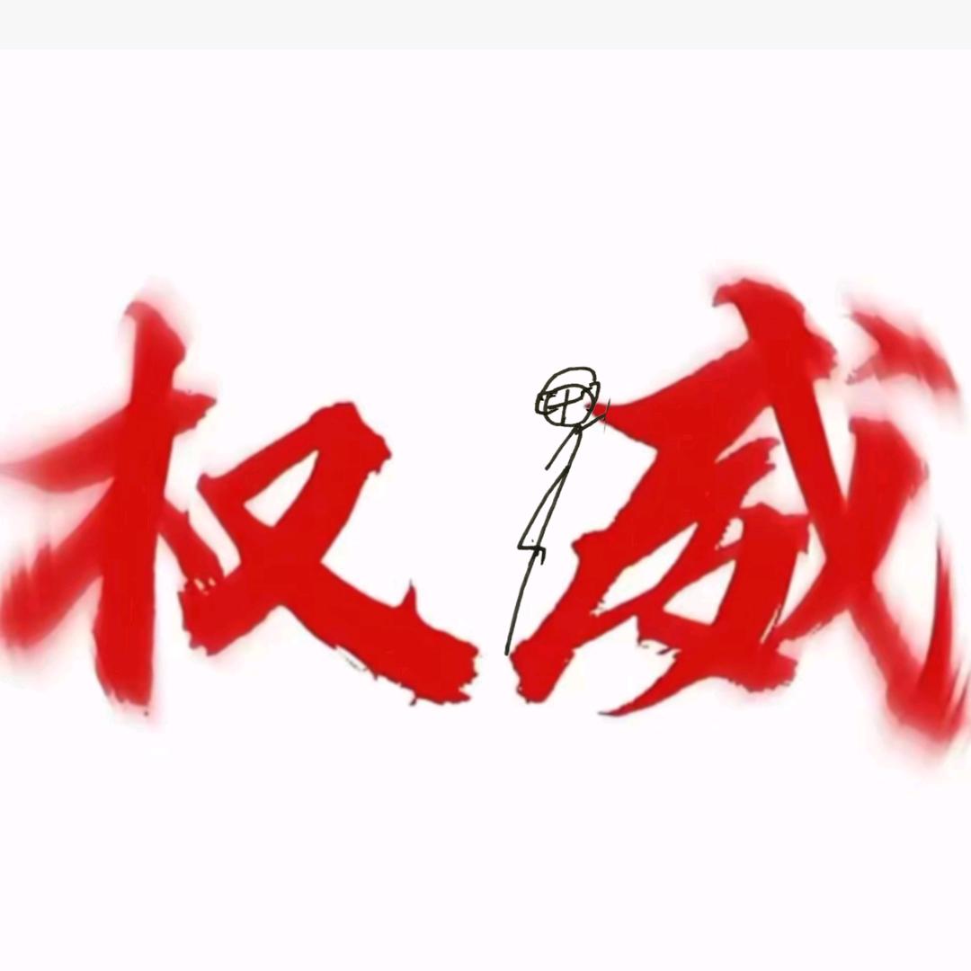 火柴人制自名江梧