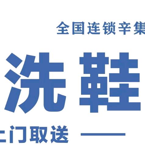 玛尚洗鞋
