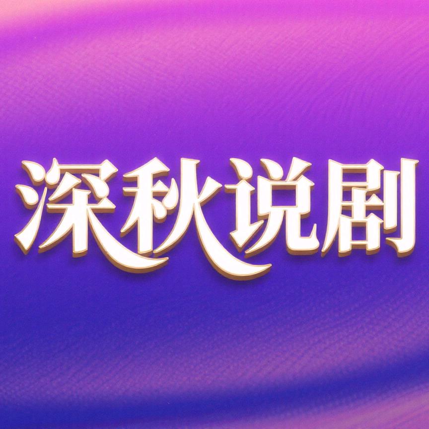 深秋说剧