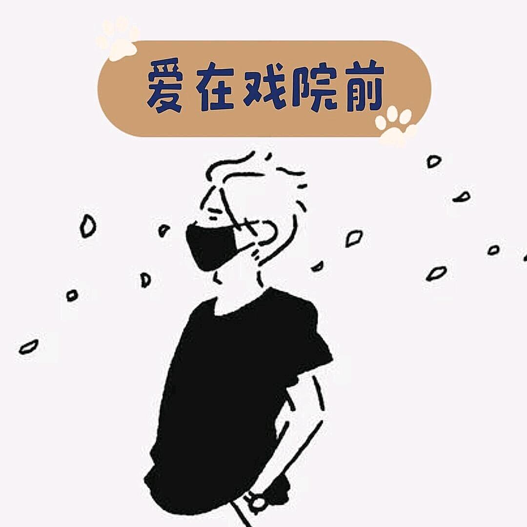 爱在戏院前