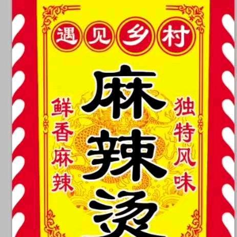 遇见乡村麻辣烫