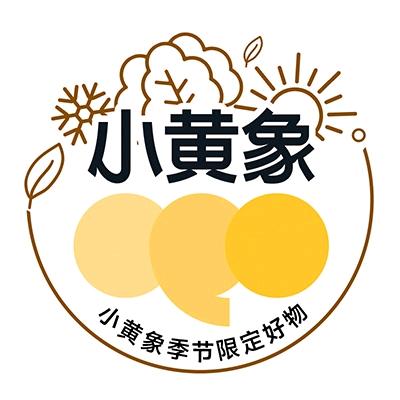 小黄象季节限定好物