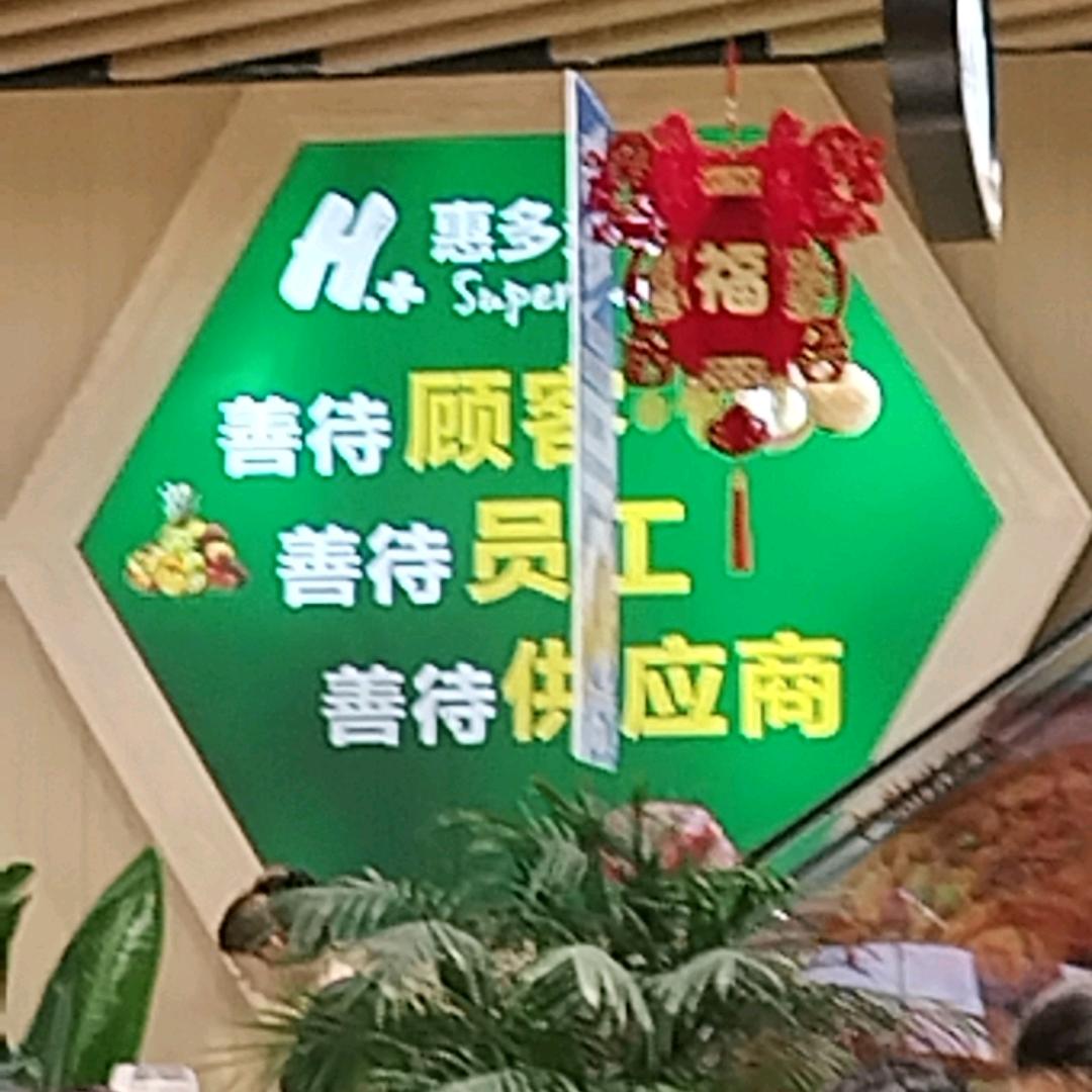 惠多多超市