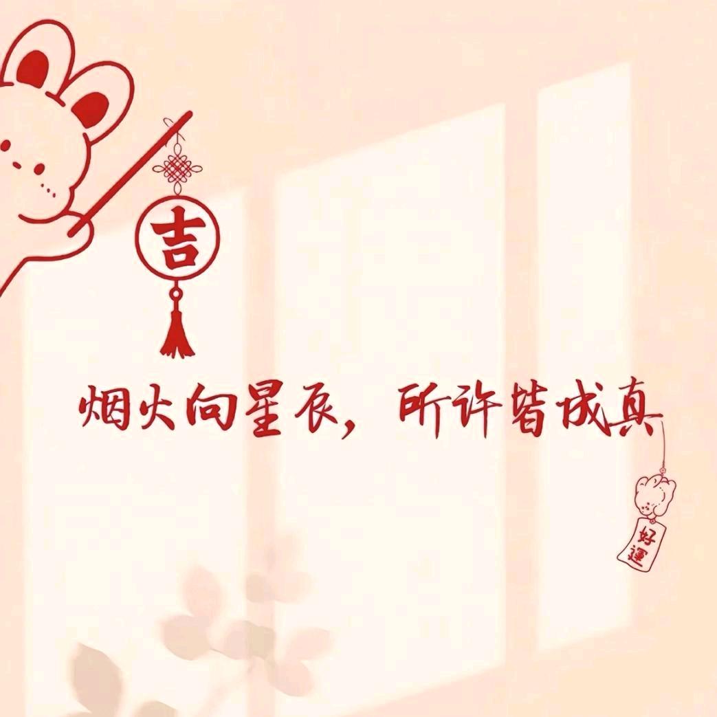 前程似锦！