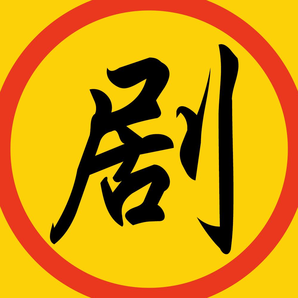 剧影讲剧