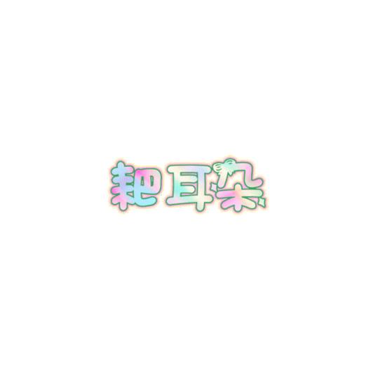 耙耳朵