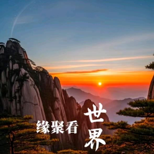 缘聚看世界