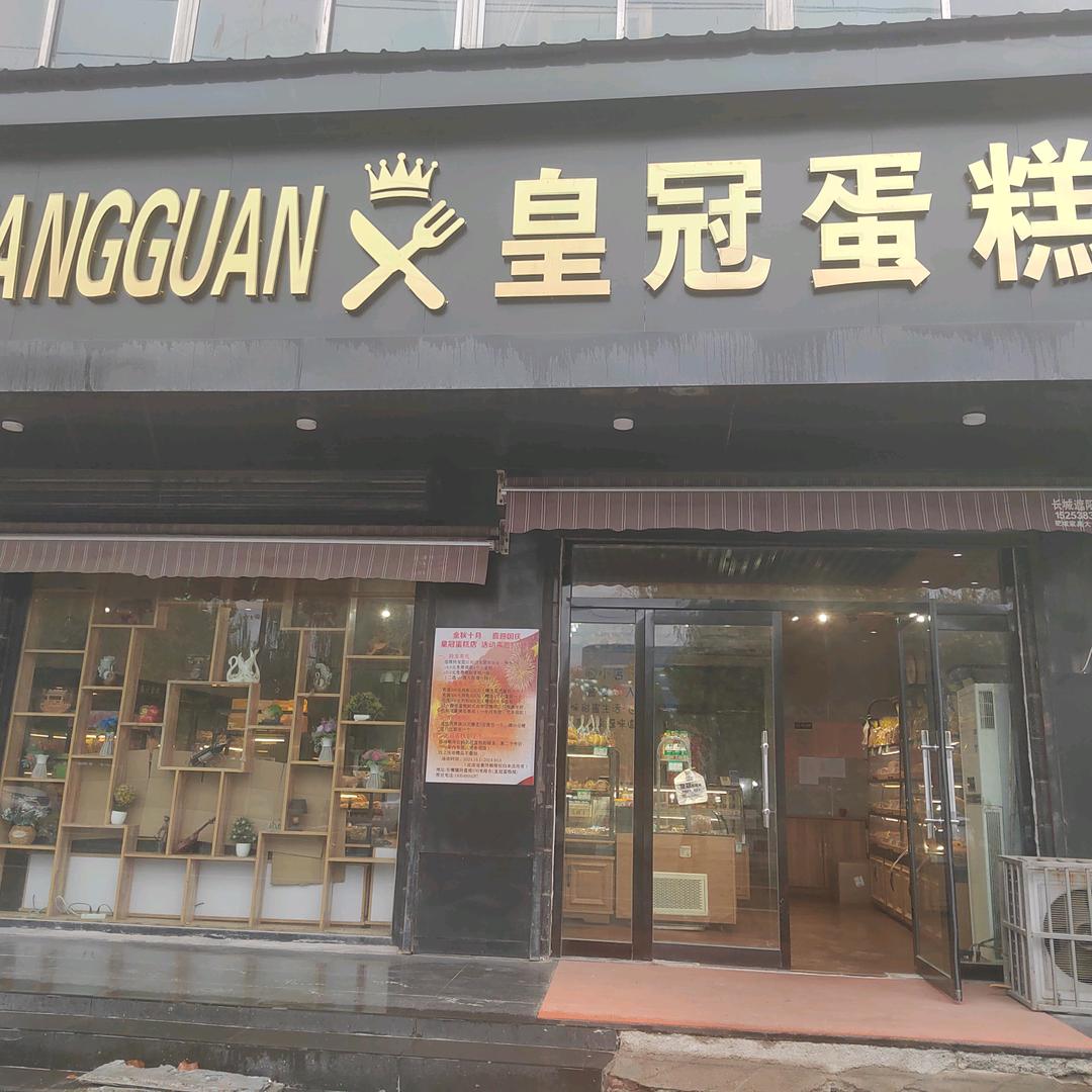 皇冠蛋糕店（电厂路）