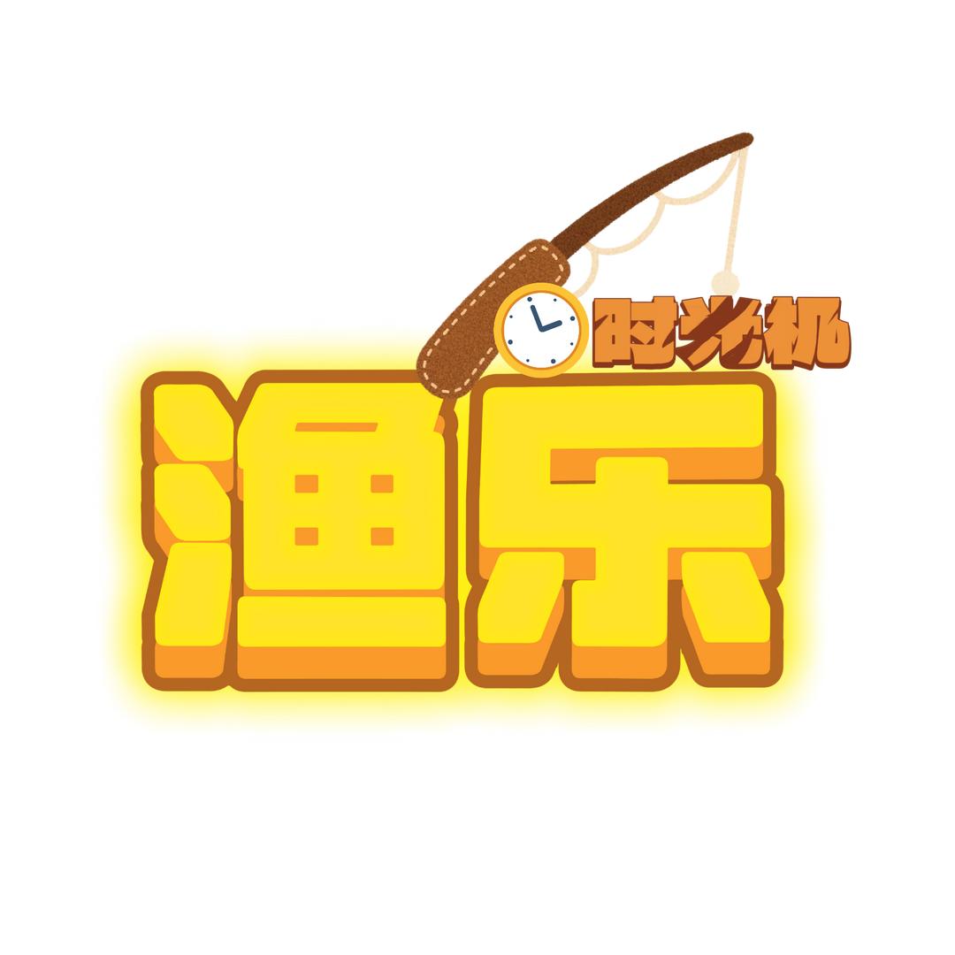 渔乐时光机