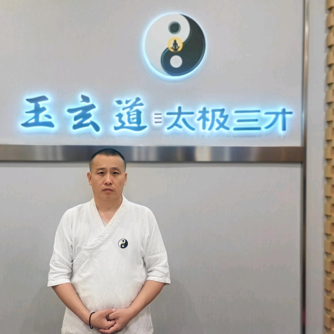 玉玄道.康养馆 陈老师