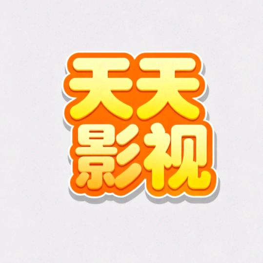天天影视
