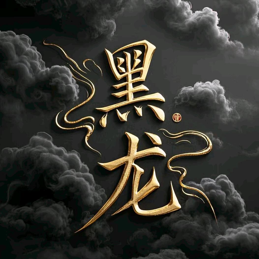 西潭🔥黑龙