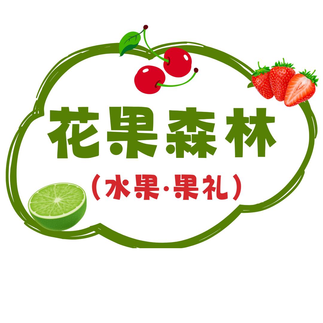 锦钰汇源-水果(花果森林店)官方号