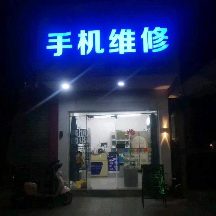 柴桥颖达手机维修，薪桥北路410号