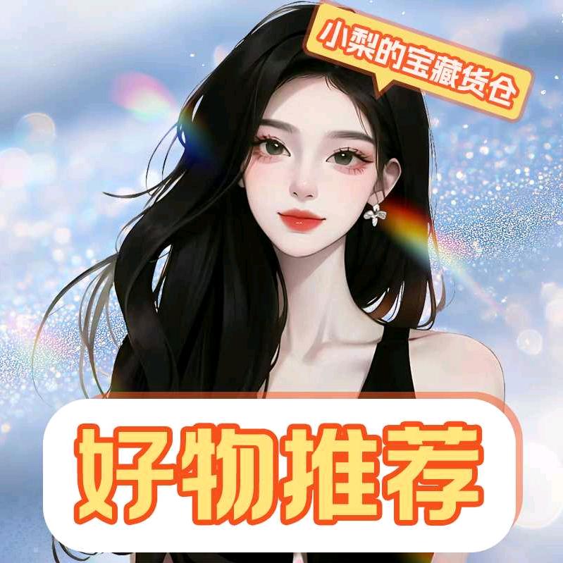 小梨的宝藏货仓
