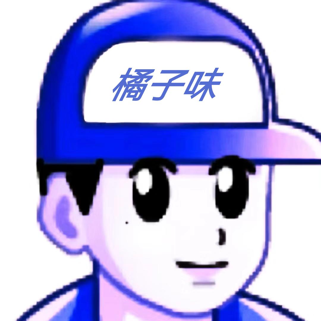 橘子味          🟣