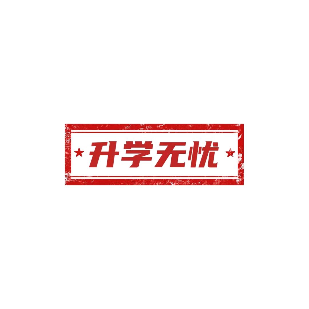 常州升学无忧
