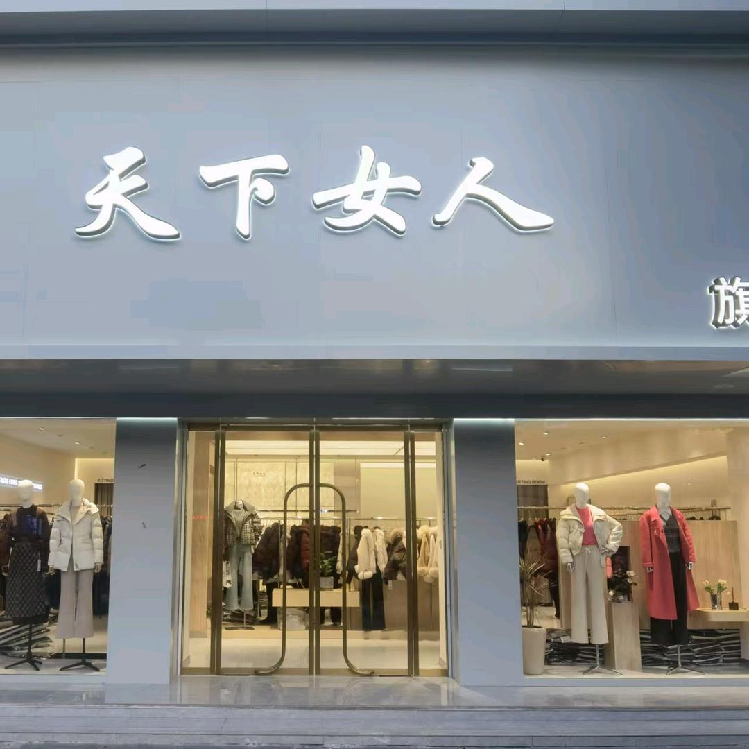 淮海路 天下女人