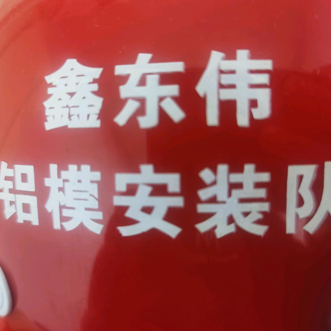鑫东伟铝模安装团队