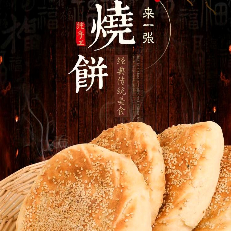 多味烧饼铺