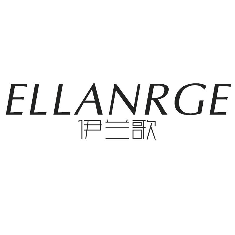 ELLANRGE伊兰歌