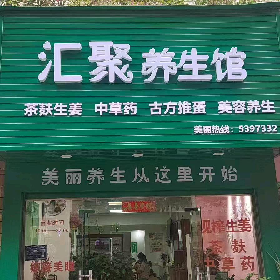 汇聚养生馆