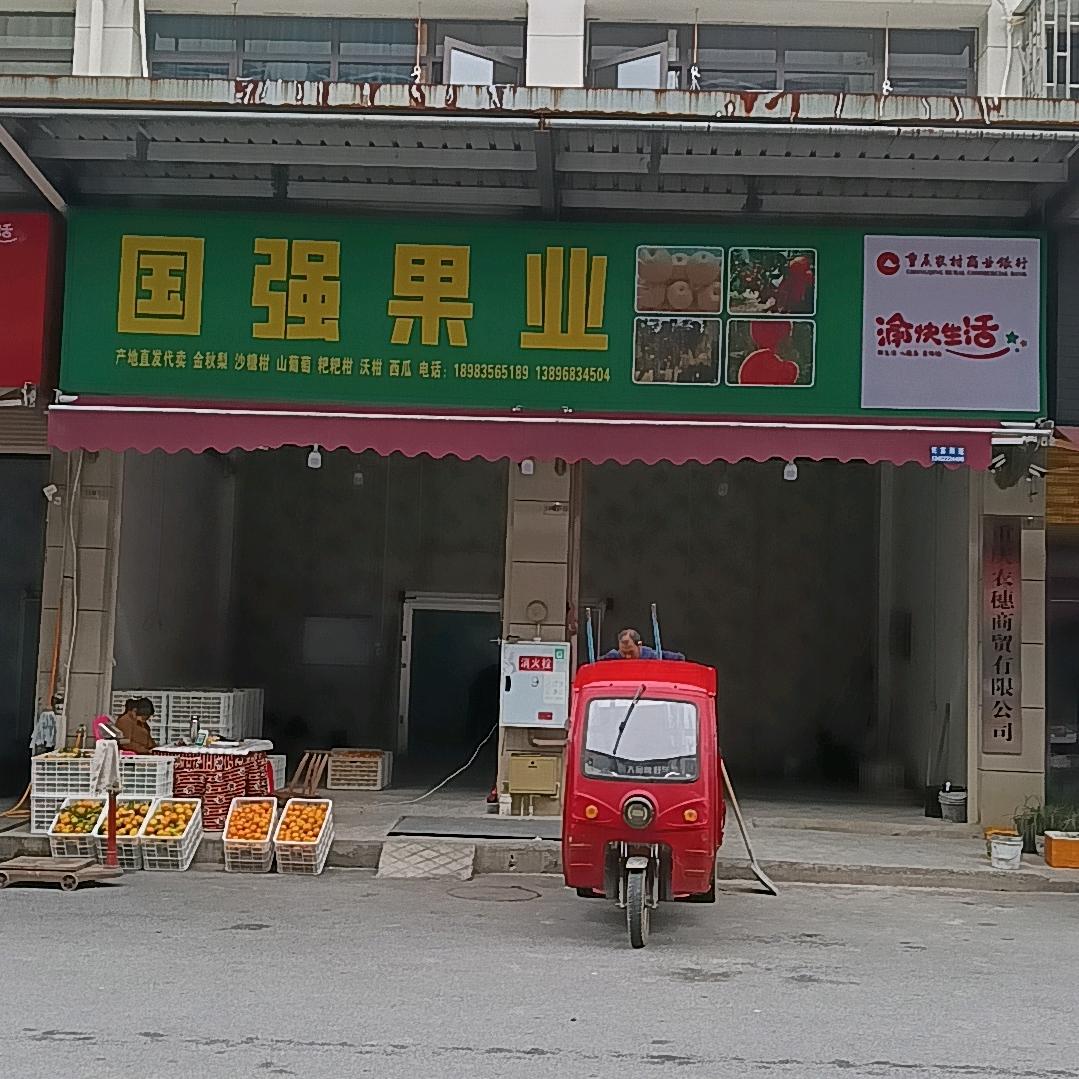 国强果业
