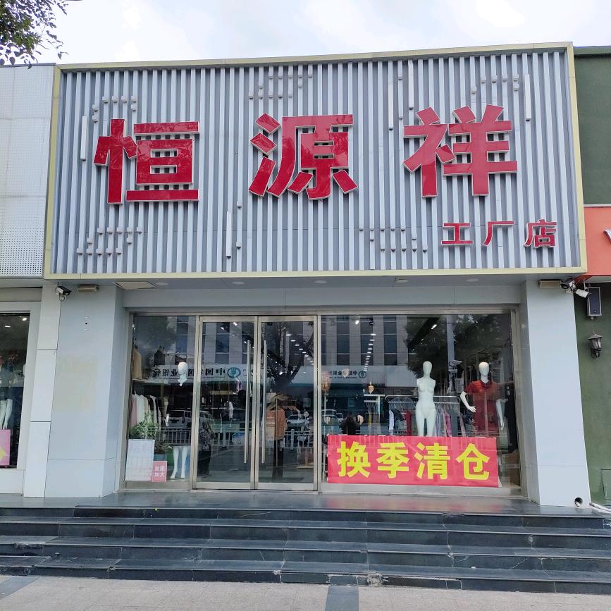 肥城橫源祥工厂店