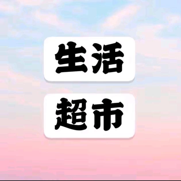 水水生活超市