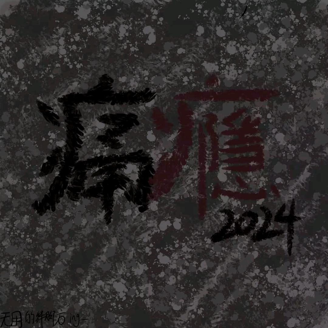痛瘾乐队