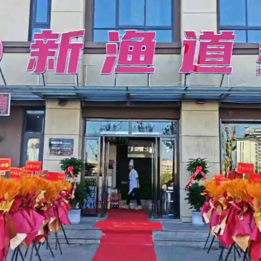 新渔道江滨主题餐厅