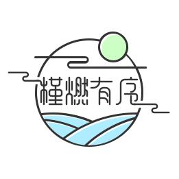 槿燃有序