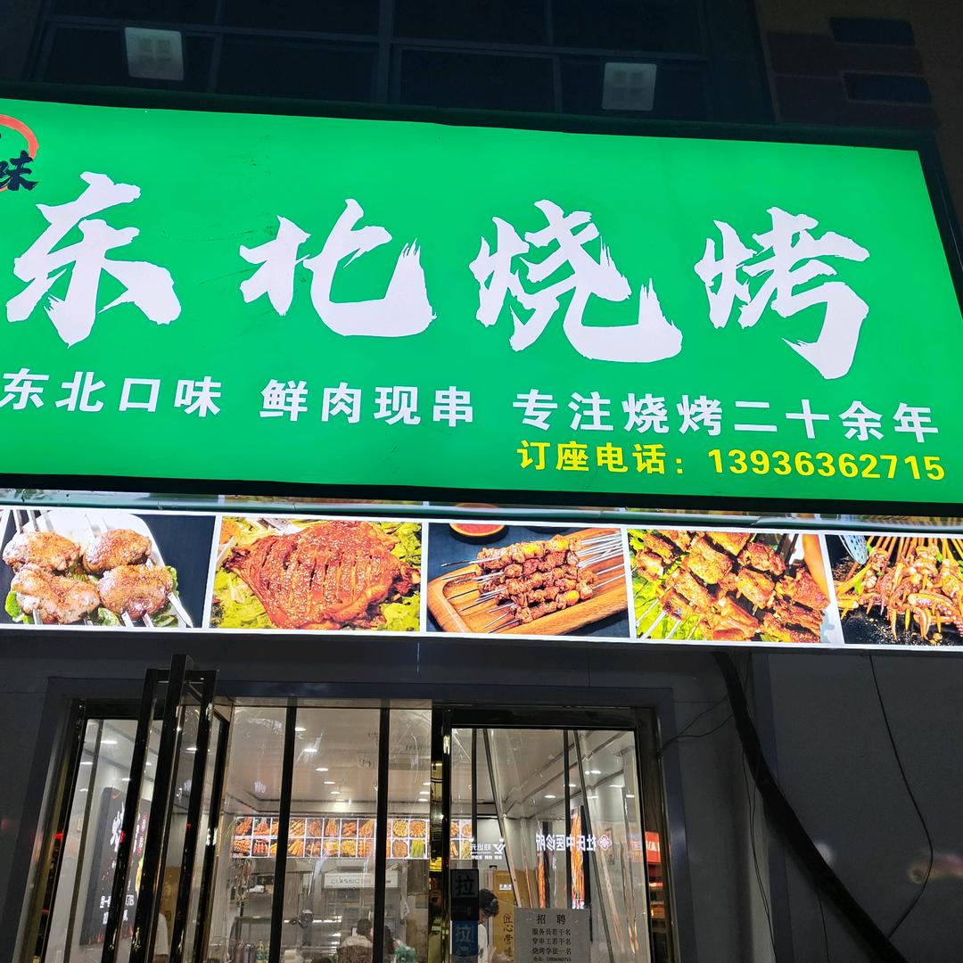 回味东北烧烤