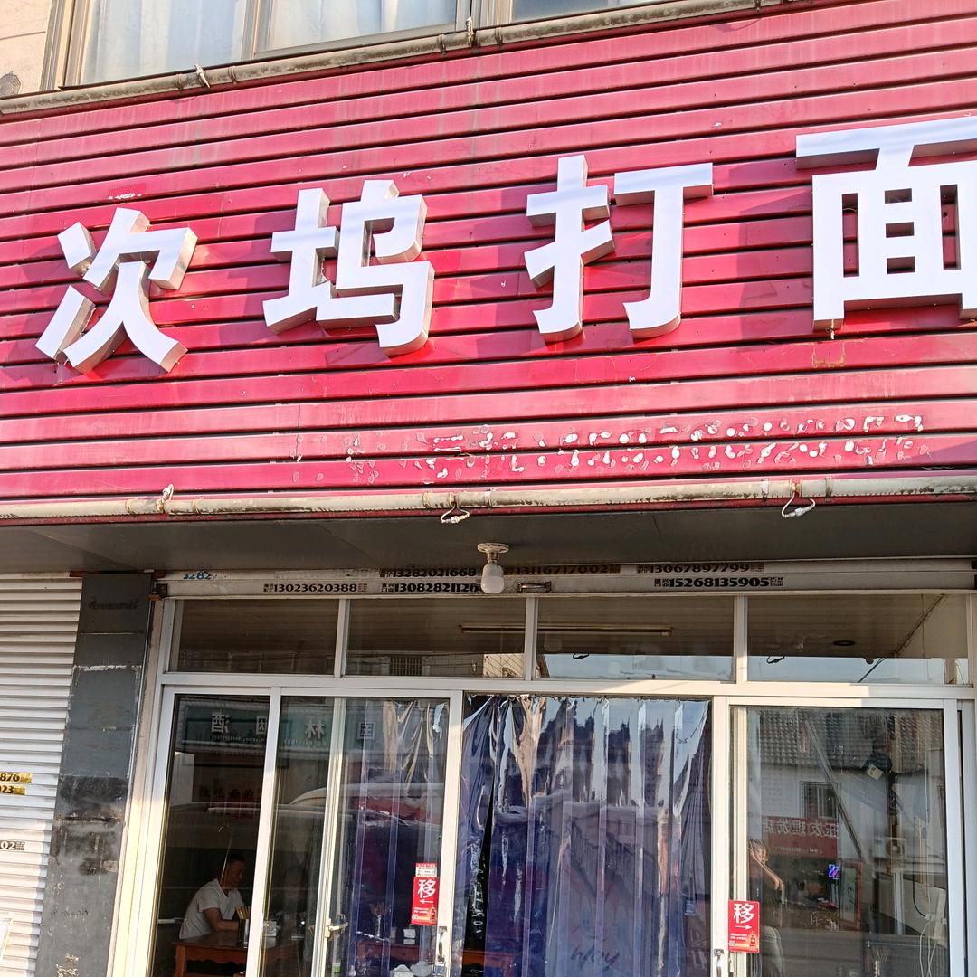 次坞打面，凉皮凉面，1555165683