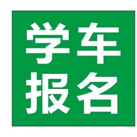 学车报名