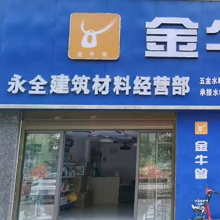 永全建筑材料经营部
