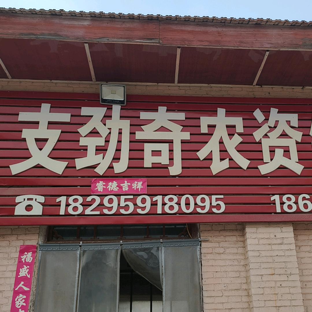 新绛县支劲奇农资批发