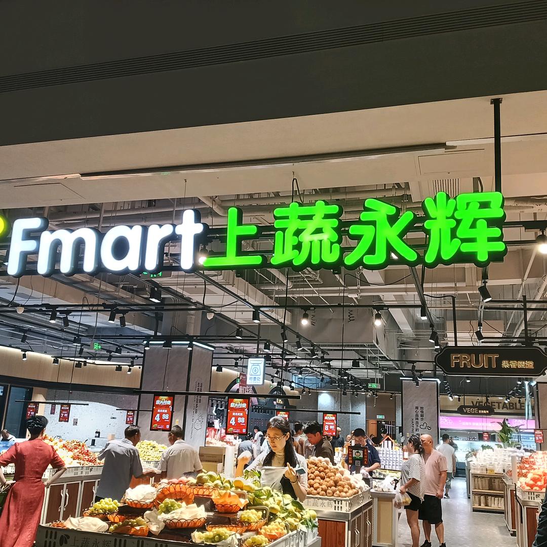 Fmart上蔬永辉(安吉店)专用号