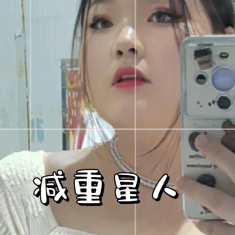 星雨减重日记（已减40斤）