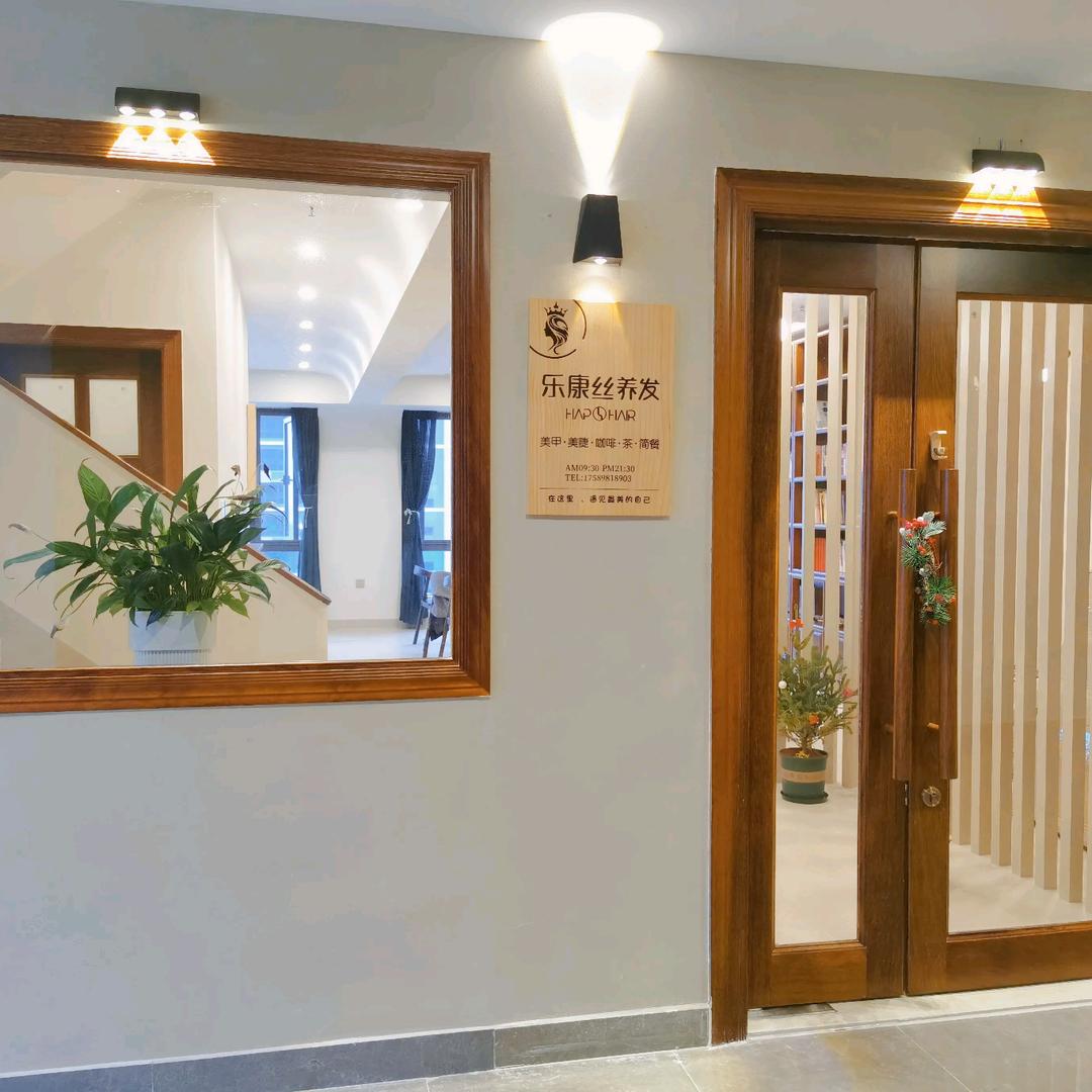 乐康丝养发（龙湖店）