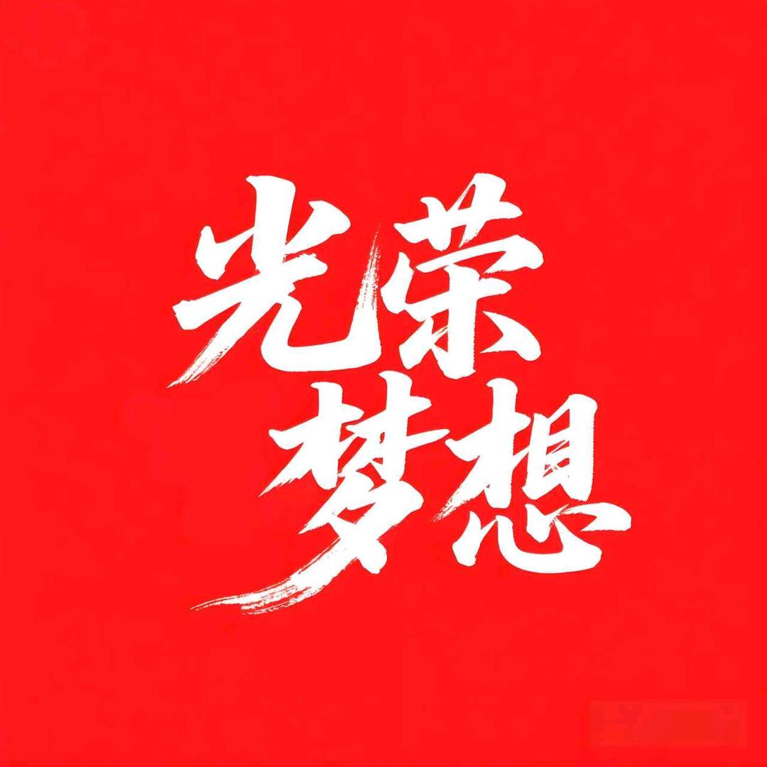 佑邦光荣梦想锦程