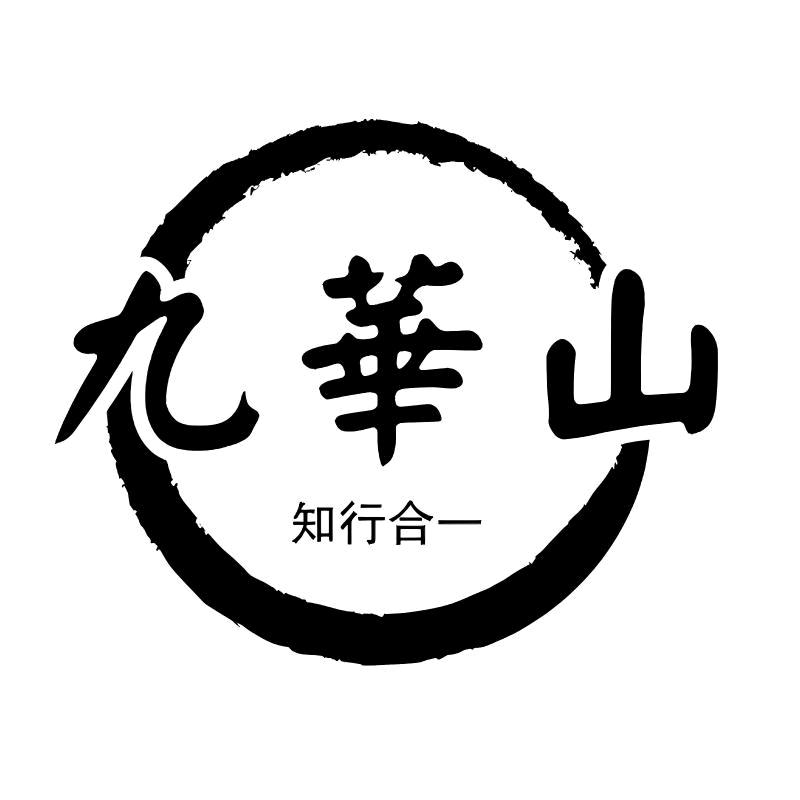 九华山知行合一专卖店