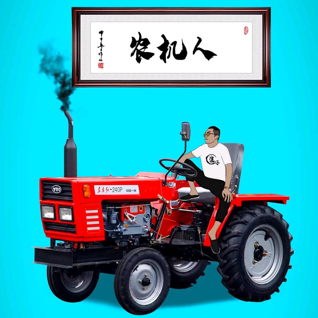 玩农机的彬哥