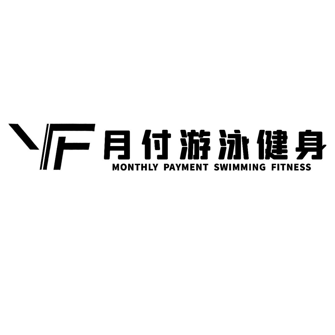 月付游泳健身
