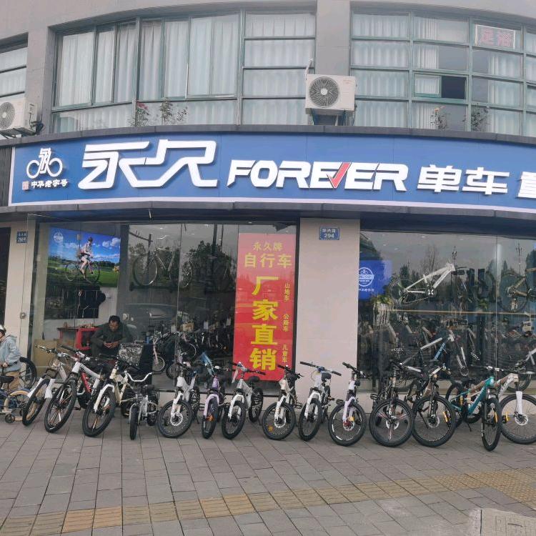 永久牌自行车（瓶窑店）