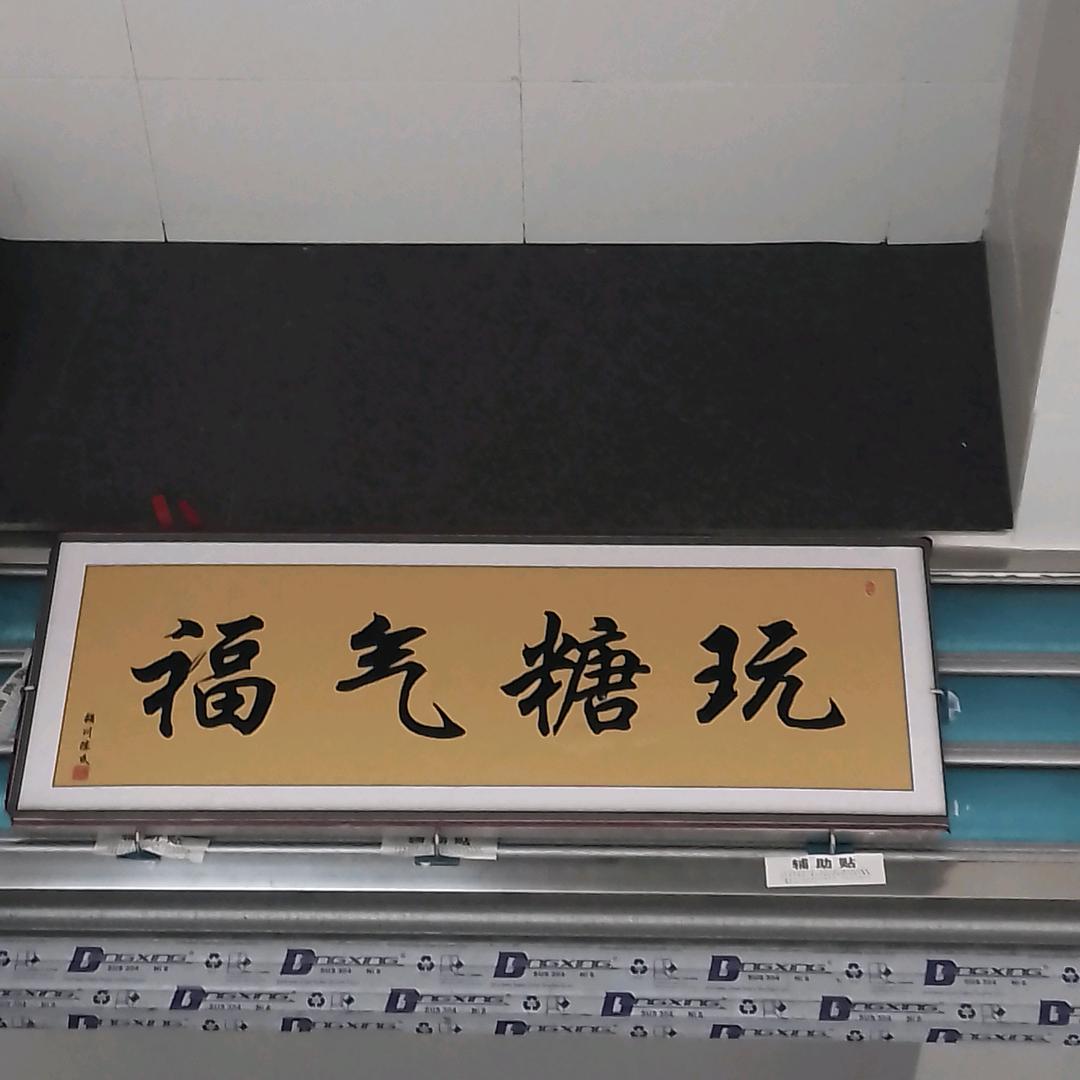 福气糖玩食品