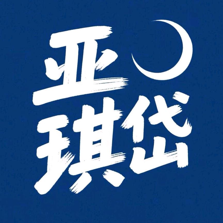 亚琪岱精品店