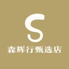 森辉行居家日用甄选