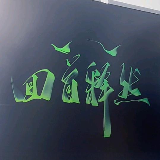👁️回首释然👁️