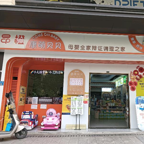 康萌贝贝